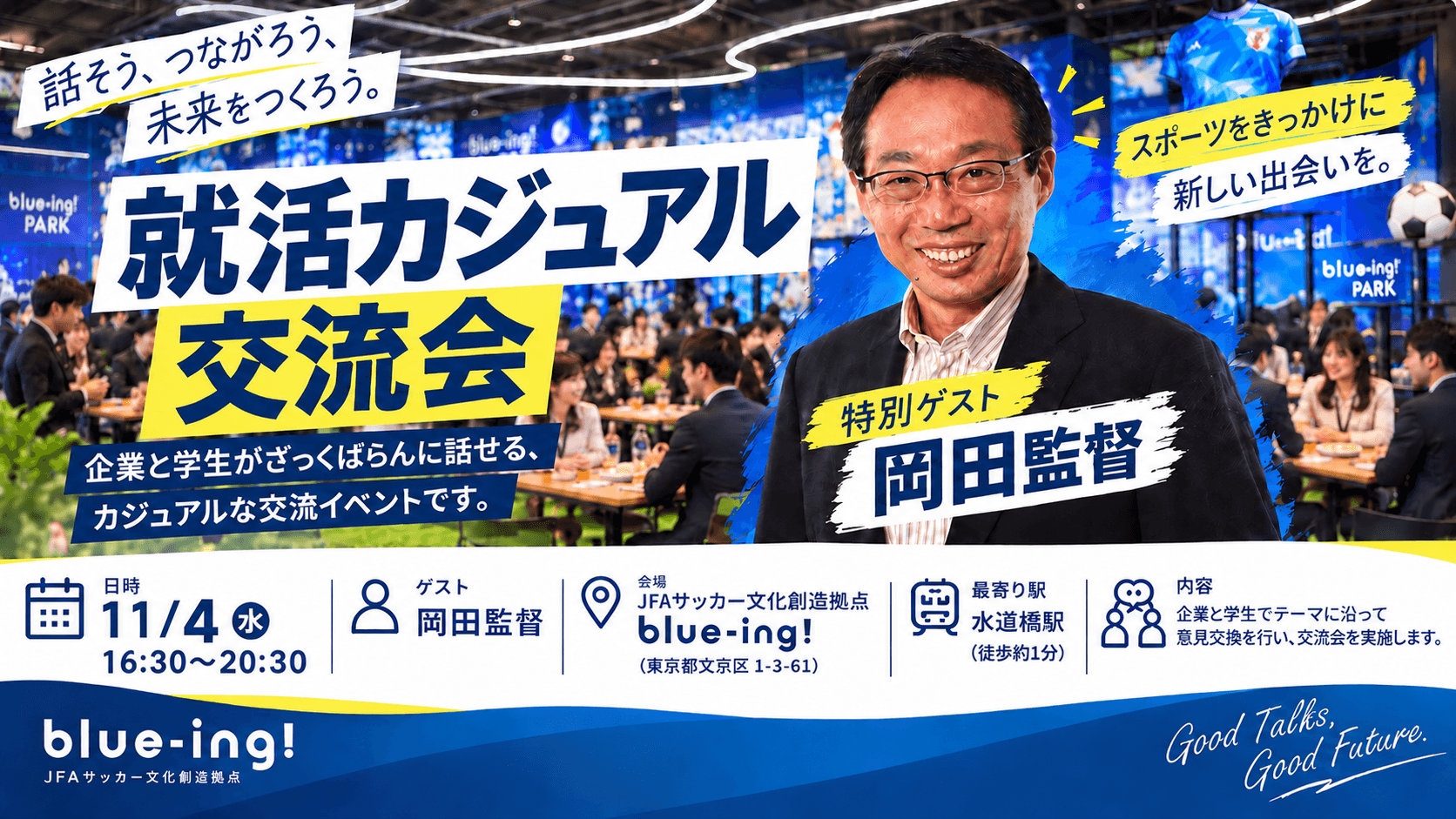 【元サッカー日本代表監督 岡田武史氏 ゲスト登壇】 話そう、つながろう、未来をつくろう。就活カジュアル交流会